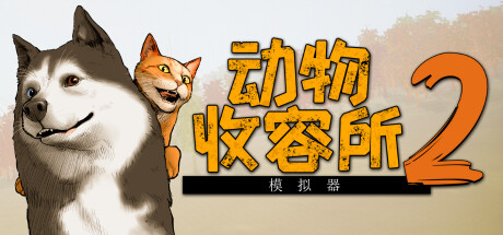 动物收容所2 v1.2.3 全DLC 单机+联机（AnimalShelter2）免安装中文版-吾爱游戏