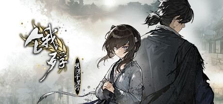 饿殍：明末千里行 v1.43（The Hungry Lamb Traveling in the Late Ming Dynasty）免安装中文版-吾爱游戏