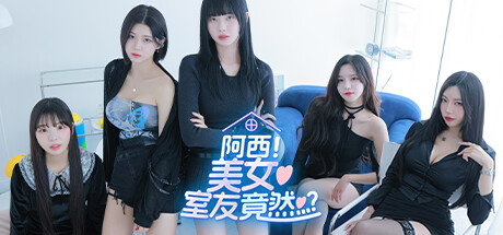 阿西, 美女室友竟然…？v1.0 正式版 免安装中文版-吾爱游戏