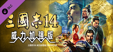 三国志14威力加强版 v1.0.9 全DLC 新增曲海金戈全MOD 送修改器 赠全制霸存档.真·全古武将存档 PC/手机双端（SAN14 PK）免安装中文版-吾爱游戏