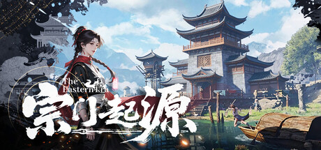 宗门起源 v1.0.41（Eastern Era）免安装中文版-吾爱游戏