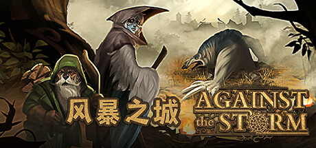 风暴之城 v1.9.8 全DLC 送修改器（Against the Storm）免安装中文版-吾爱游戏