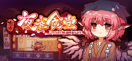 东方夜雀食堂 v4.4.0d 全DLC 送修改器(Touhou Mystia’s Izakaya)免安装中文版-吾爱游戏
