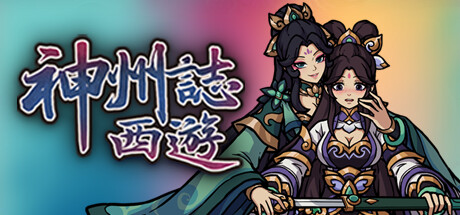 神州志西游 v1.14.35b（Divinity Chronicles: Journey to the West）免安装中文版-吾爱游戏