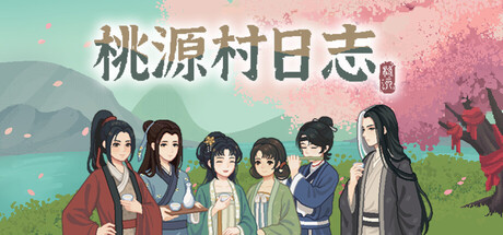 桃源村日志 v1.0.17.3（Halcyon Days at Taoyuan）免安装中文版-吾爱游戏