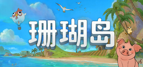 珊瑚岛 v1.2b.1246(Coral Island)免安装中文版-吾爱游戏