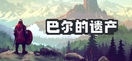 巴尔的遗产 v1.0.40.14113（Loot of Baal）免安装中文版-吾爱游戏