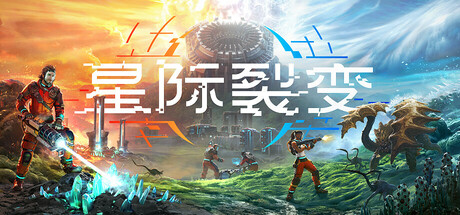 星际裂变 v0.2.4 单机+联机（StarRupture）免安装中文版-吾爱游戏