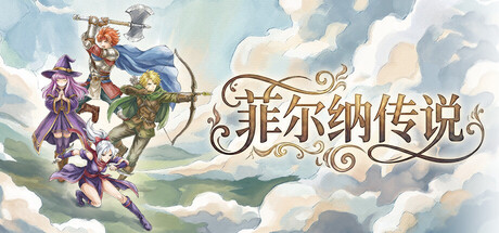 菲尔纳传说 v1.0.13(Philna Fantasy)免安装中文版-吾爱游戏