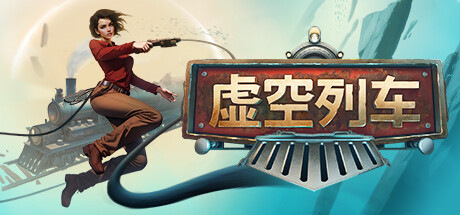虚空列车 v1.06 单机+联机（Voidtrain）免安装中文版-吾爱游戏