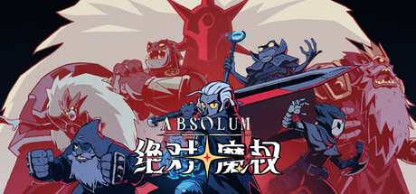 绝对魔权 v04.r35080 单机+联机（Absolum）免安装中文版-吾爱游戏