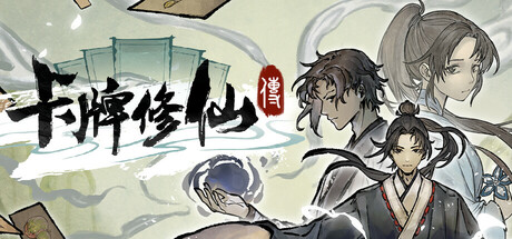 卡牌修仙传 v2.1.0.51（Card Cultivation）免安装中文版-吾爱游戏