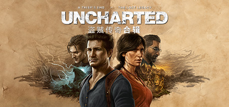 神秘海域：盗贼遗产合集 v1.4.21058（UNCHARTED）免安装中文版-吾爱游戏