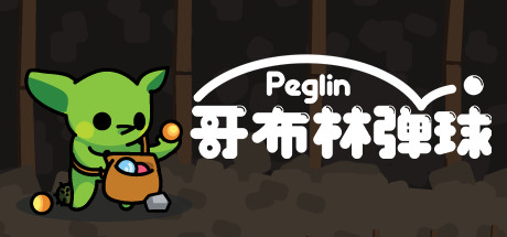 哥布林弹球 v2.0.6(Peglin)免安装中文版-吾爱游戏
