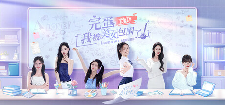 完蛋！我被美女包围了！前传 免安装中文版-吾爱游戏