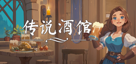 传说酒馆 Build.21465858 单机+联机（Ale and Tale Tavern）免安装中文版-吾爱游戏
