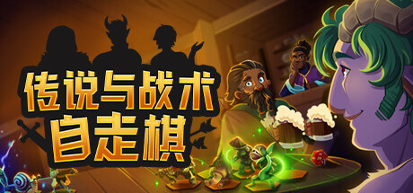 传说与战术自走棋 v1.4.34（Tales And Tactics）免安装中文版-吾爱游戏
