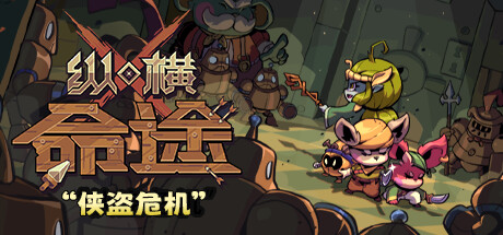 纵横命途 v1.0.4（Cross Blitz）免安装中文版-吾爱游戏