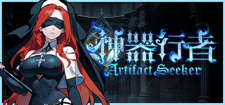 神器行者：重生 v1.4.13（Artifact Seeker）免安装中文版-吾爱游戏