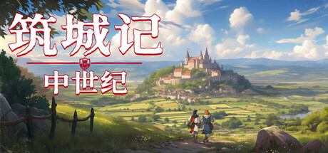 筑城记:中世纪 v1.2.0.1(City Tales Medieval Era)免安装中文版-吾爱游戏