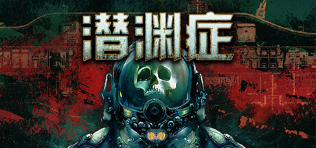 潜渊症|浅渊症|恐怖潜艇 v1.12.6.2 全DLC 单机+联机（Barotrauma）免安装中文版-吾爱游戏