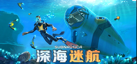深海迷航 v83031 送修改器（Subnautica）免安装中文版-吾爱游戏