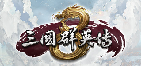 三国群英传8 免安装中文版-吾爱游戏