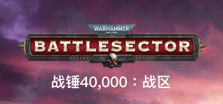 战锤40K:战区|战锤40K:战斗区域 v1.6.004 全DLC(Warhammer 40,000: Battlesector)免安装中文版-吾爱游戏