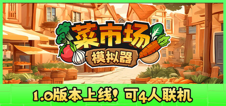 菜市场模拟器 Build.20893576（Old Market Simulator）免安装中文版-吾爱游戏