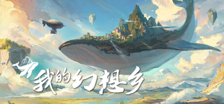 我的幻想乡|天空城幻想 v2.4.9（The Leviathan’s Fantasy）免安装中文版-吾爱游戏