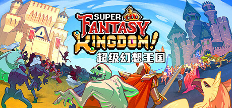 超级幻想王国 v0.7.084（Super Fantasy Kingdom）免安装中文版-吾爱游戏