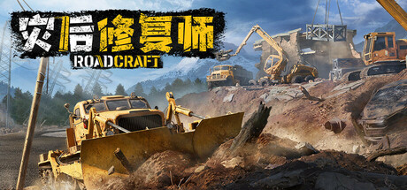 灾后修复师 v7.0 单机+联机（RoadCraft）免安装中文版-吾爱游戏