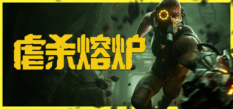 虐杀熔炉 v20260501 全DLC（KIBORG）免安装中文版-吾爱游戏