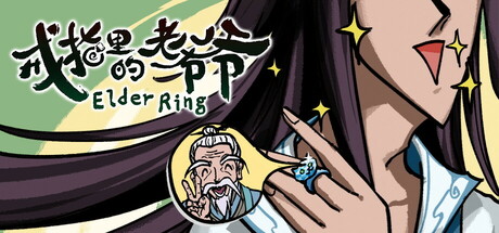 戒指里的老爷爷 v0.5.5（Elder Ring）免安装中文版-吾爱游戏