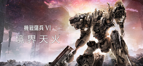 装甲核心6：境界天火 v1.09.1 单机+联机 送修改器（ARMORED CORE VI FIRES OF RUBICON）免安装中文版-吾爱游戏
