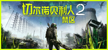 切尔诺贝利人2:禁区 v83274(Chernobylite 2 Exclusion Zone)免安装中文版-吾爱游戏