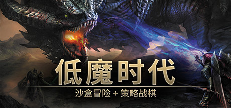 低魔时代 v0.92.03（Low Magic Age）免安装中文版-吾爱游戏