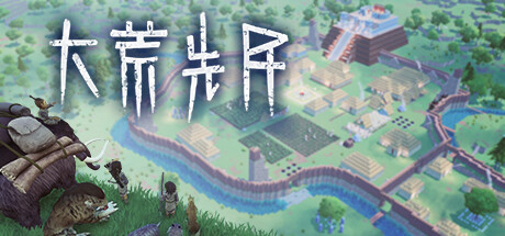大荒先民 Build.23103073（Primitive Society Simulator）免安装中文版-吾爱游戏