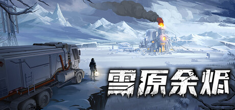 雪原余烬 v20260402(Snow Ash)免安装中文版-吾爱游戏