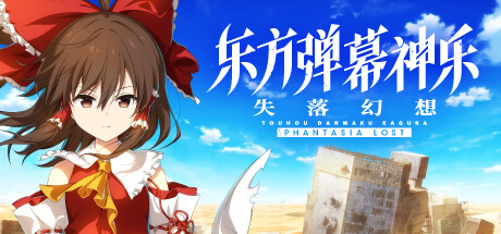 东方弹幕神乐 失落幻想 v1.14.1 全DLC（Touhou Danmaku Kagura Phantasia Lost）免安装中文版-吾爱游戏