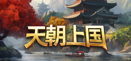 天朝上国 v0.9.352（Celestial Empire）免安装中文版-吾爱游戏