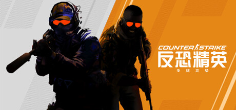 反恐精英2 v1.38.6.2 单机版（Counter-Strike 2）免安装中文版-吾爱游戏