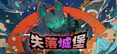 失落城堡1 v2.08（Lost Castle）免安装中文版-吾爱游戏