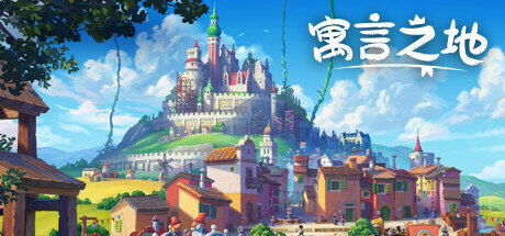 寓言之地 v1.084 全DLC（Fabledom）免安装中文版-吾爱游戏
