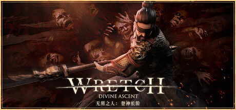 无用之人：登神长阶 v1.3.6（Wretch Divine Ascent）免安装中文版-吾爱游戏