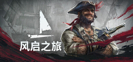 风启之旅 单机+联机 v0.10.0.5(Windrose)免安装中文版-吾爱游戏