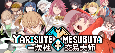 一次性交易大师 v1.19（YARISUTEMESUBUTA）免安装中文版-吾爱游戏