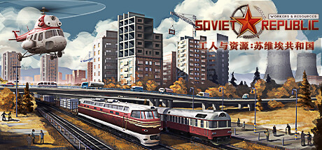 工人与资源：苏维埃共和国 v1.1.1.6 全DLC（Workers and Resources: Soviet Republic）免安装中文版-吾爱游戏