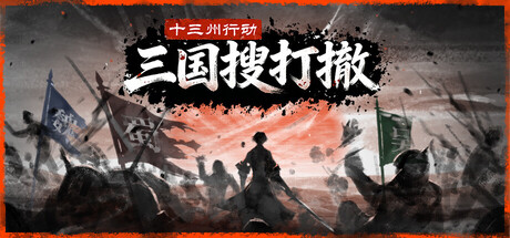 十三州行动：三国搜打撤 Build.22956327（Warlords Battleground Extraction）免安装中文版-吾爱游戏
