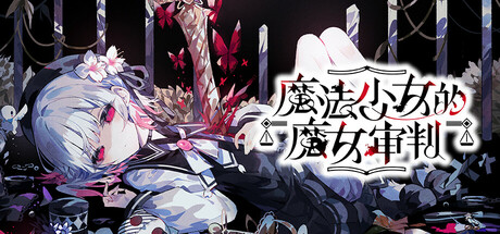 魔法少女的魔女审判 v1.1.2（manosaba）免安装中文版-吾爱游戏